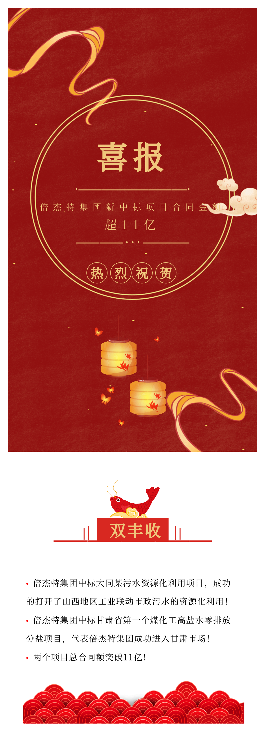 倍杰特喜訊連連 中標大同某污水資源化利用項目和甘肅省第一個高鹽水零排放分鹽項目！總金額超11億！