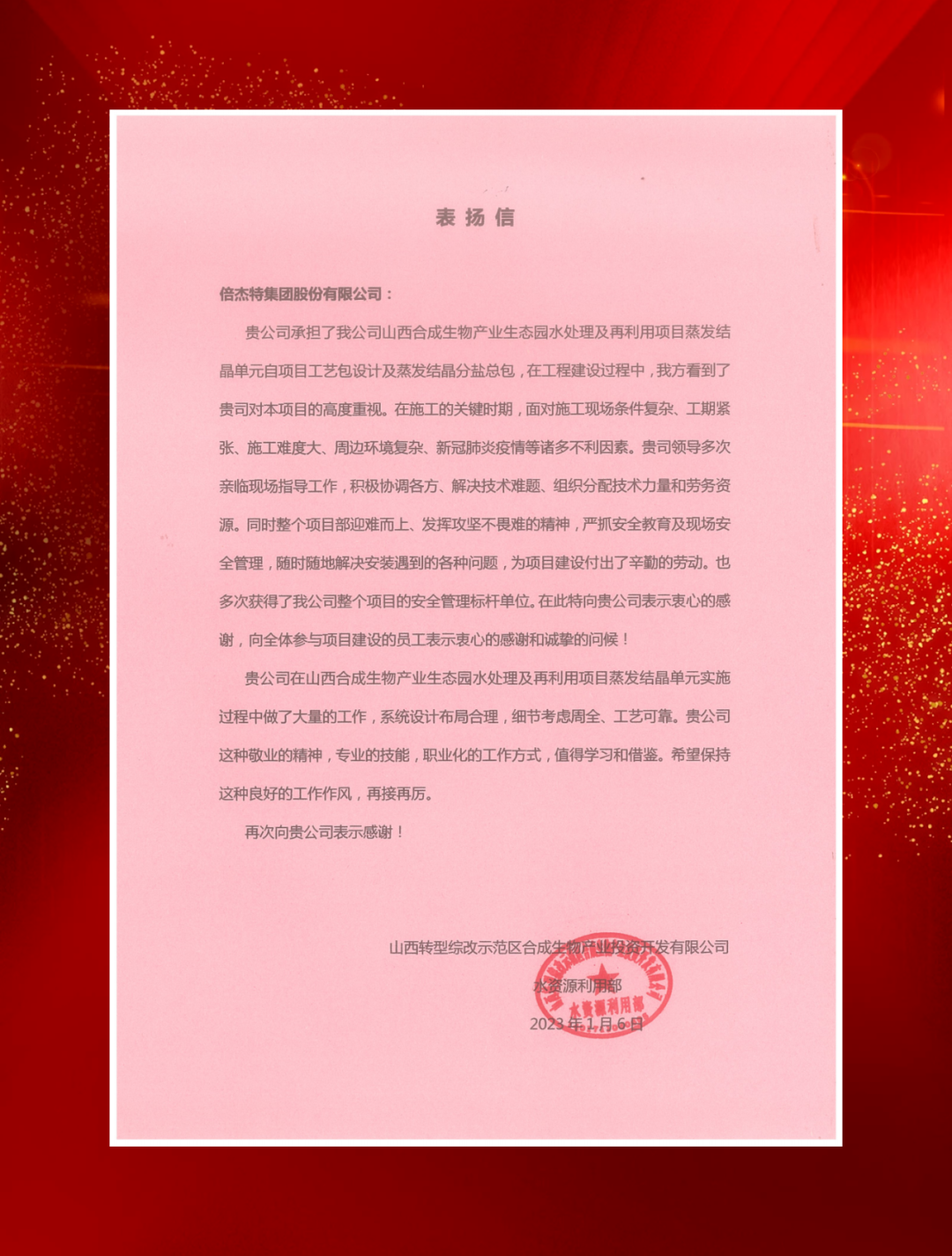 山西綜改示范區(qū)合成生物產(chǎn)業(yè)投資及中鐵建發(fā)展向倍杰特發(fā)來(lái)表?yè)P(yáng)信