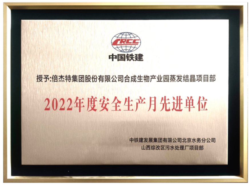 喜報(bào)！倍杰特獲得合成生物產(chǎn)業(yè)園2022年度安全生產(chǎn)先進(jìn)單位！