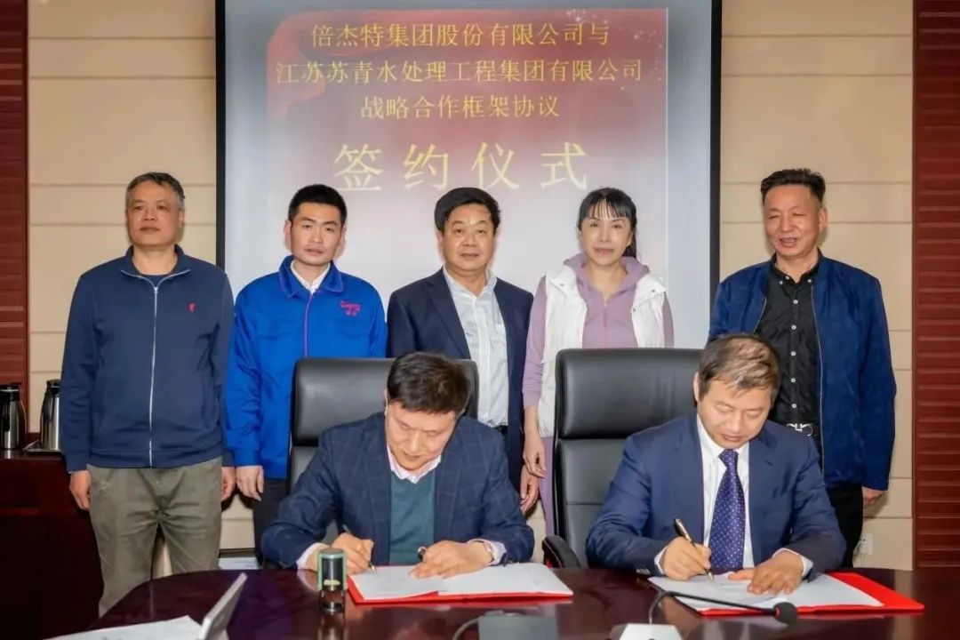 倍頭條 | 倍杰特與離子交換樹脂龍頭蘇青集團(tuán)簽訂戰(zhàn)略合作協(xié)議！