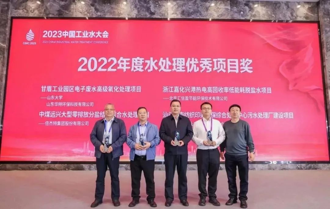 倍榮耀 | 倍杰特中煤遠(yuǎn)興大型零排放分鹽結(jié)晶綜合水處理項(xiàng)目榮獲2022年度“水處理優(yōu)秀項(xiàng)目獎(jiǎng)”！