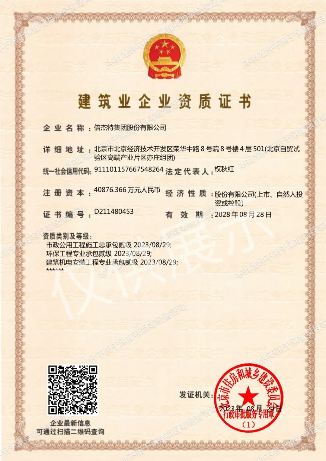 倍頭條 | 三項(xiàng)資質(zhì)再升級(jí) 倍杰特獲批環(huán)保工程專業(yè)承包等資質(zhì)貳級(jí)！