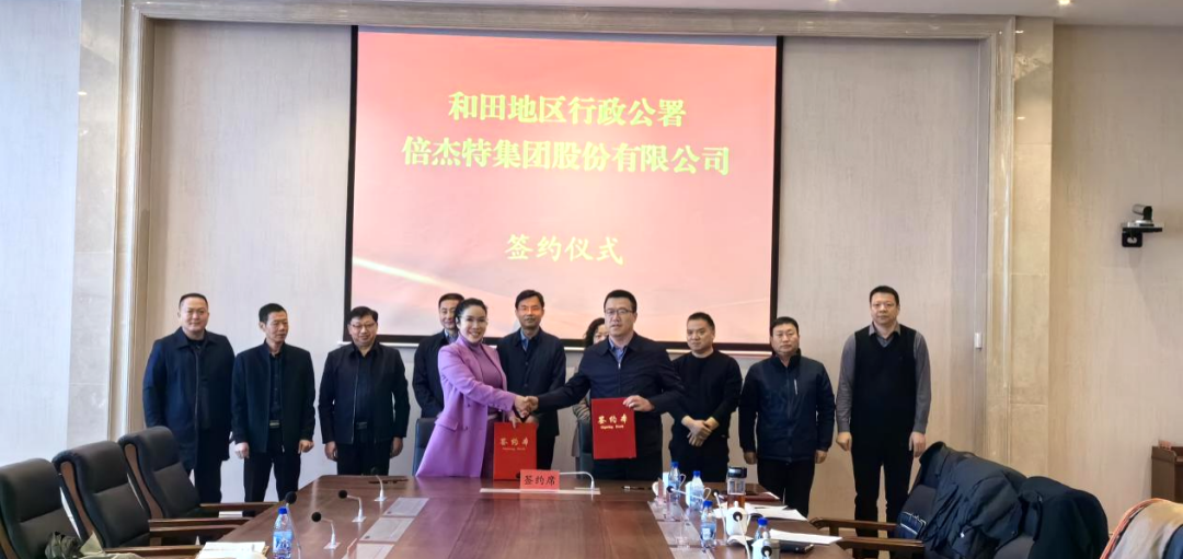 倍頭條 | 第二增長(zhǎng)曲線高歌猛進(jìn)，倍杰特與和田地區(qū)就鹽湖資源開(kāi)發(fā)簽訂戰(zhàn)略合作協(xié)議！