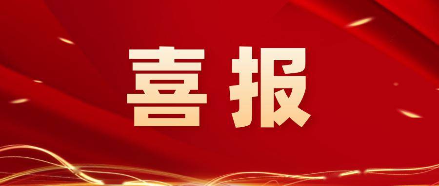 倍捷報 | 一路“標”升 —— 總金額3.3億元，占上年營收50%以上！ 
