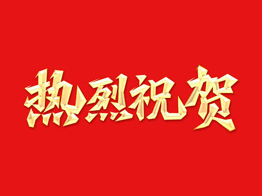 倍榮耀 | 開車成功、產(chǎn)水合格！表彰大會進行時 