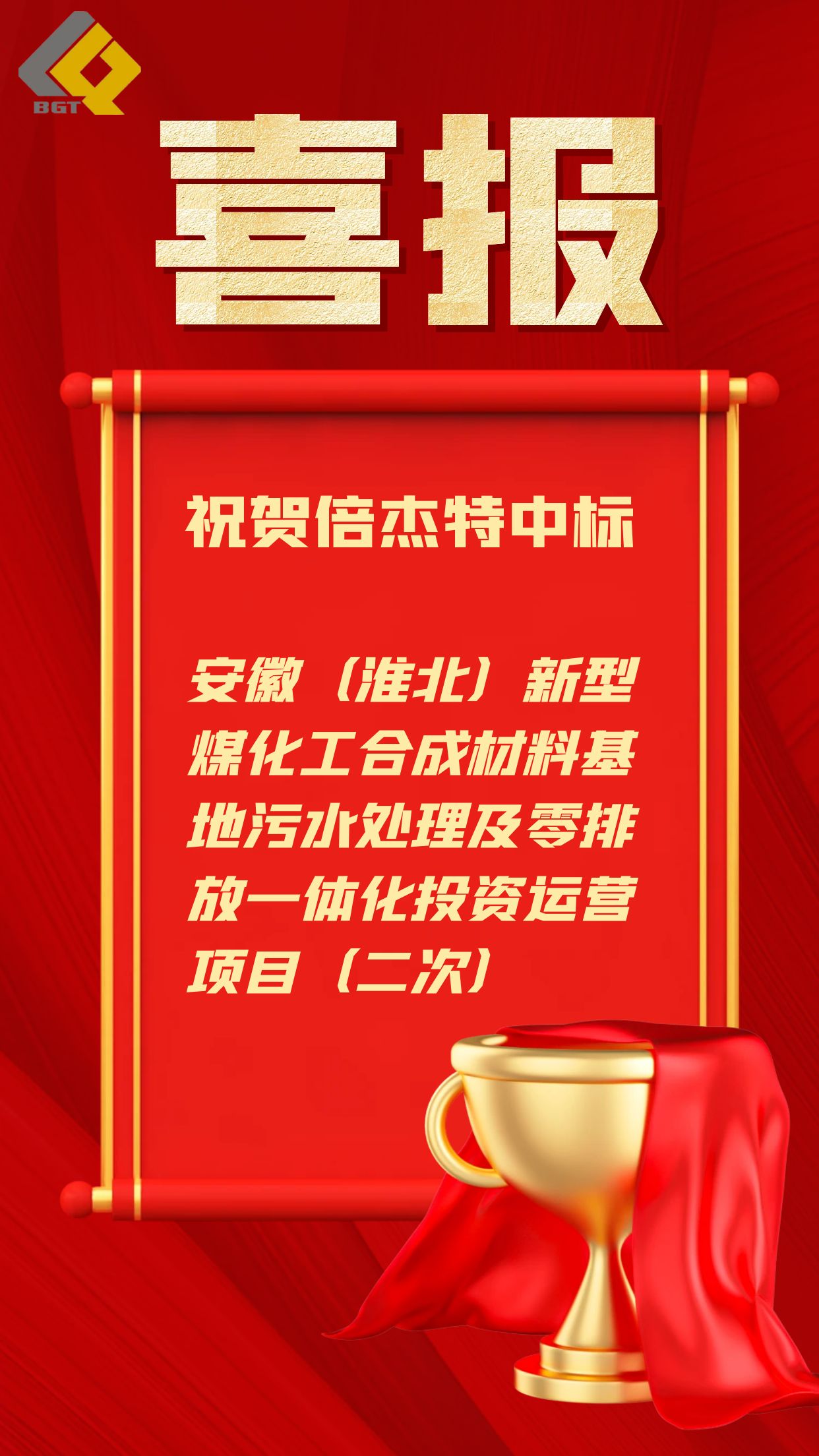 倍捷報(bào) | 近5億元！倍杰特中標(biāo)工業(yè)園區(qū)污水處理及零排放一體化運(yùn)營項(xiàng)目！