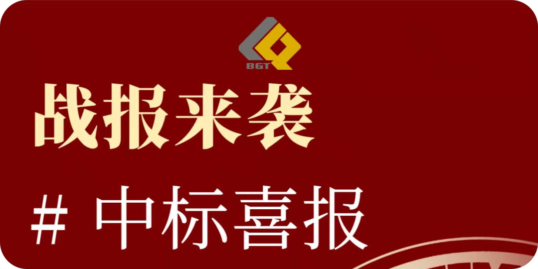 倍捷報(bào) | 再創(chuàng)佳績(jī)，中標(biāo)項(xiàng)目金額超10億！特許經(jīng)營(yíng)期限30年！
