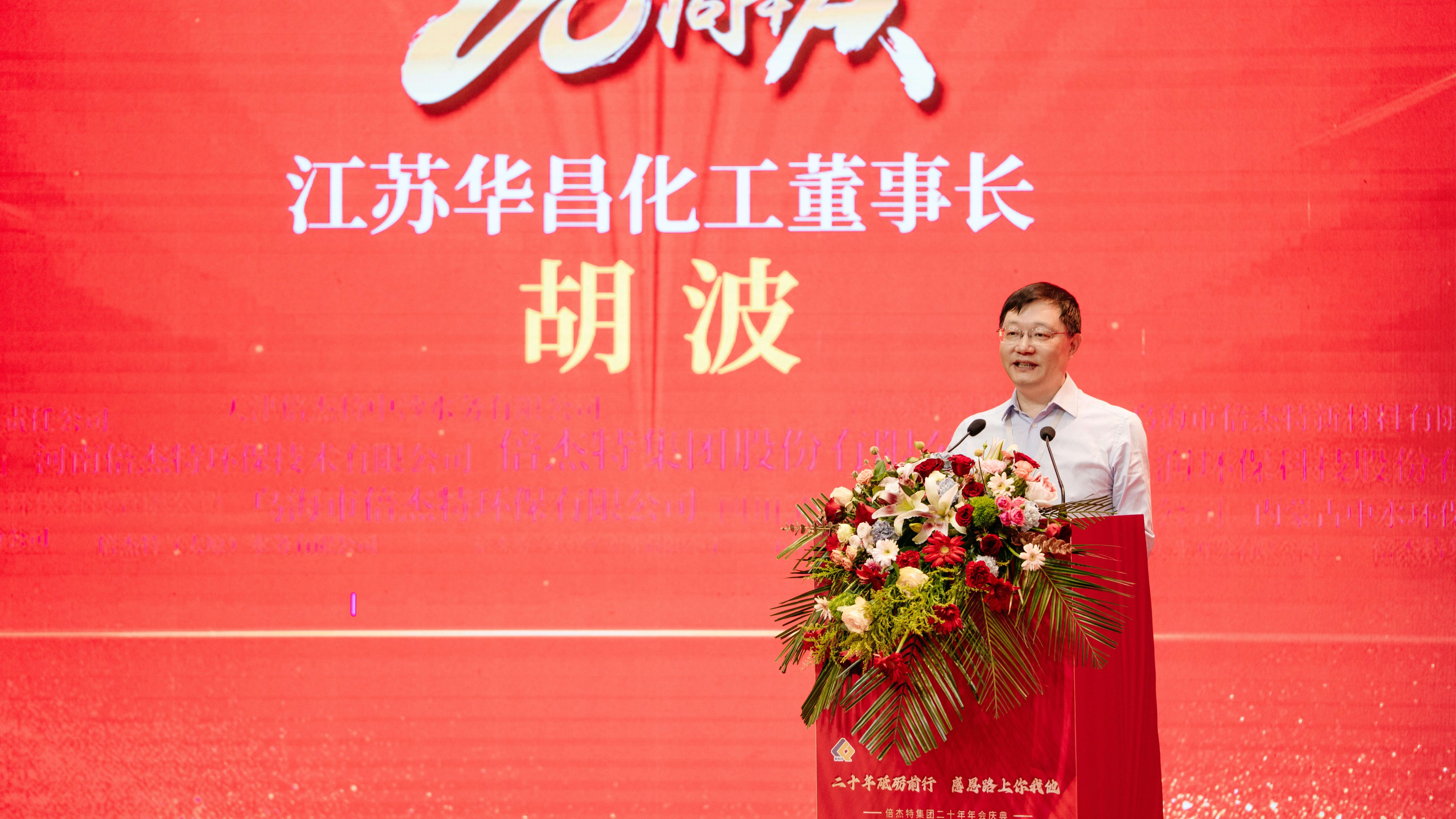 同窗商誼，互利共贏 | 江蘇華昌化工熱烈祝賀倍杰特成立20周年 