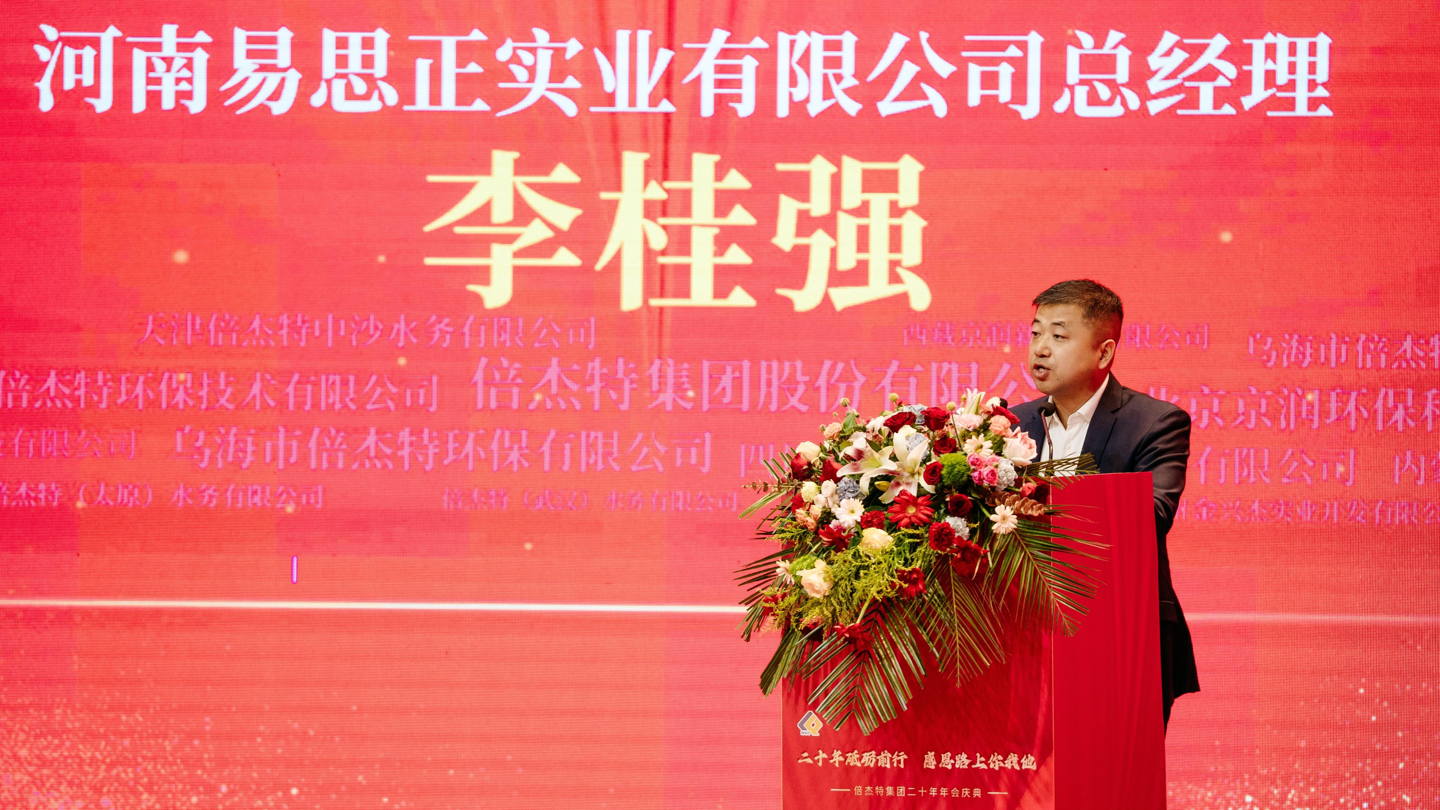 情誼深長(zhǎng)，并肩同行 | 倍杰特集團(tuán)20周年合作伙伴寄語 