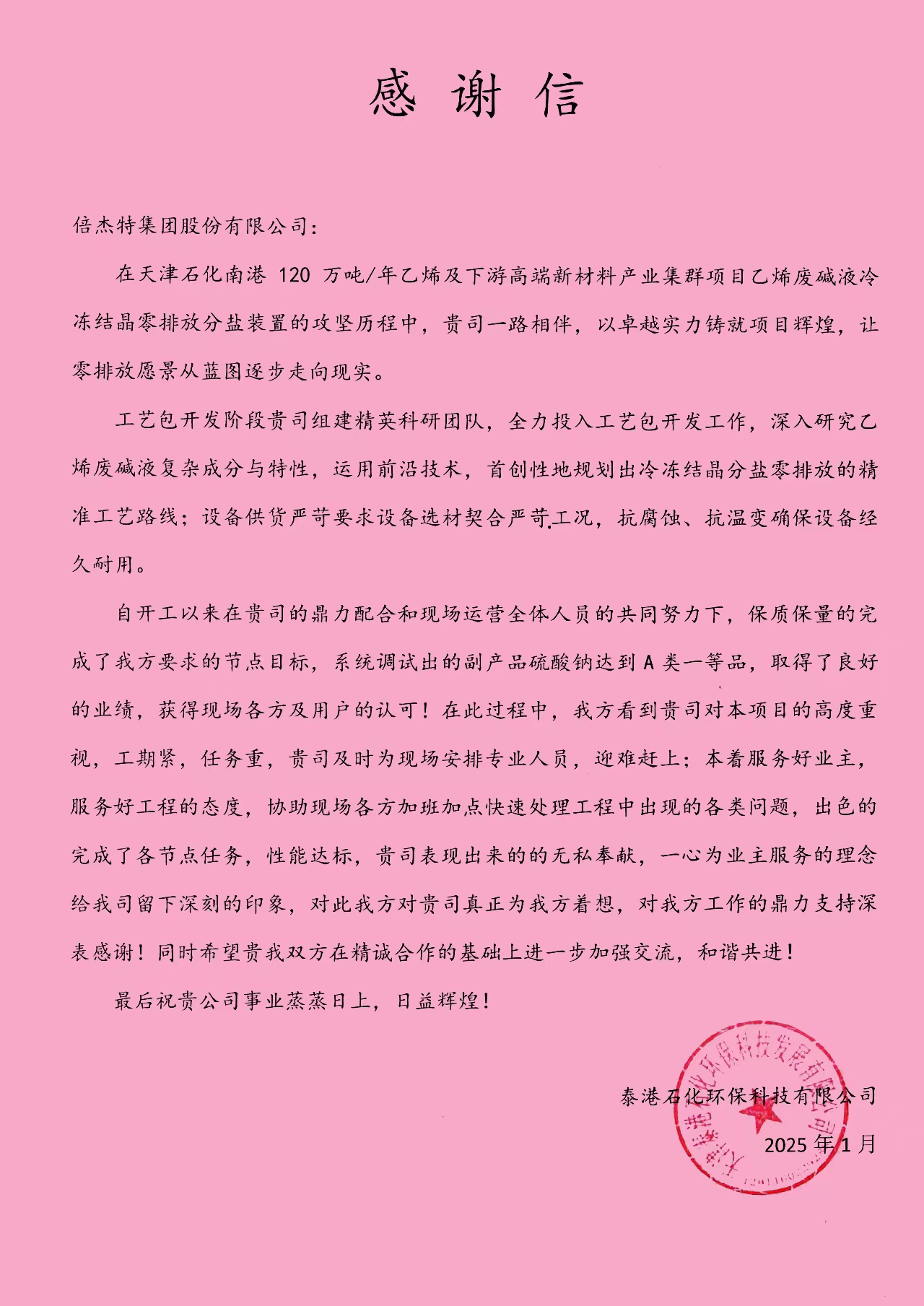 倍榮耀 | 泰港石化環(huán)?？萍加邢薰鞠虮督芴匕l(fā)來感謝信 
