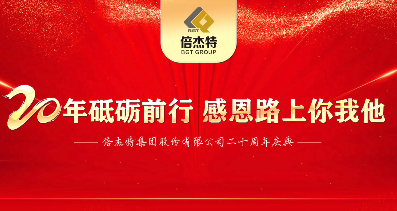 情誼深長，并肩同行 | 倍杰特集團(tuán)20周年合作伙伴寄語 