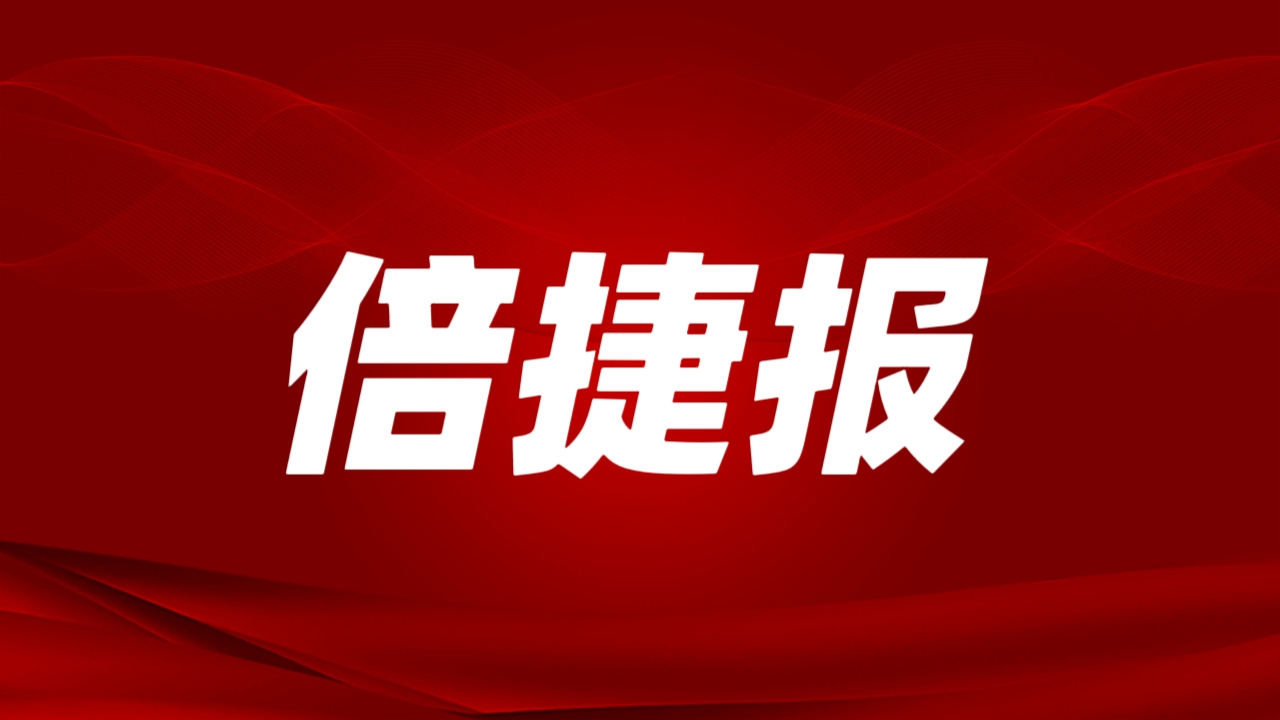 倍捷報(bào) | 開門紅！倍杰特一季度訂單額激增4倍，成功拿下戰(zhàn)略級鋰礦！ 