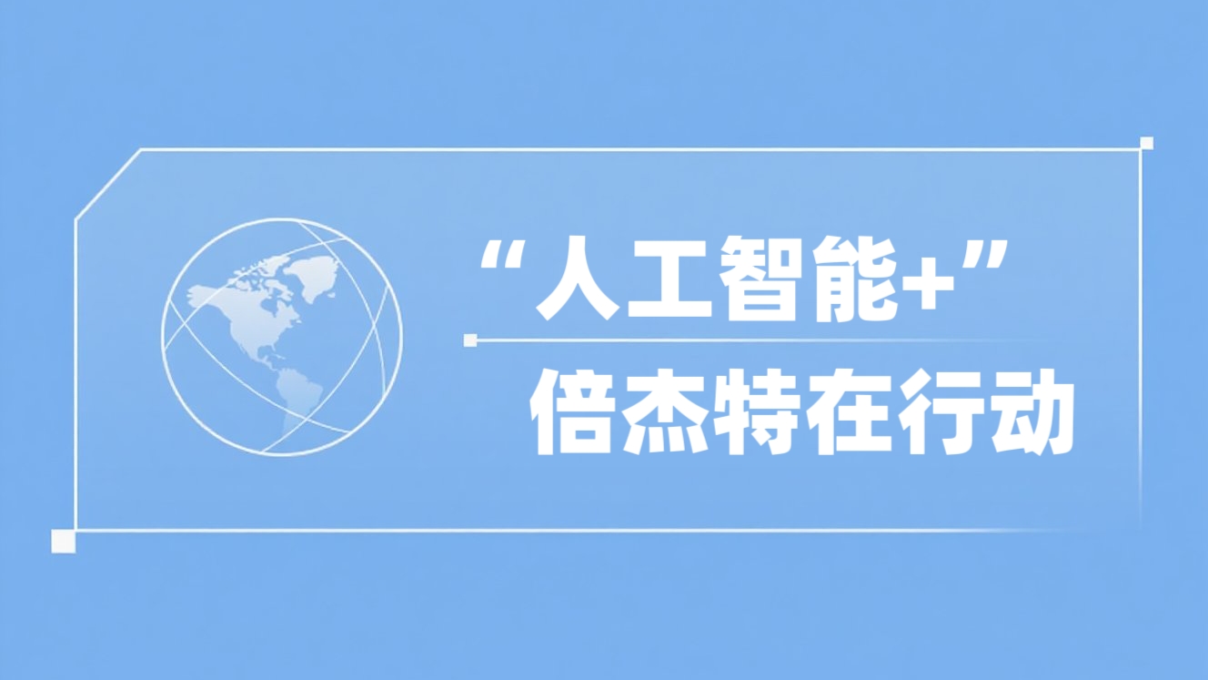 “人工智能+”倍杰特在行動(dòng)