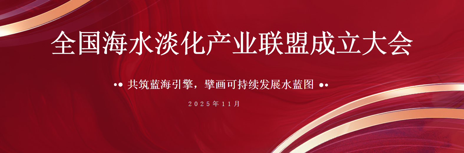 共筑藍(lán)海引擎 倍杰特榮膺全國海水淡化產(chǎn)業(yè)聯(lián)盟首屆副主席單位